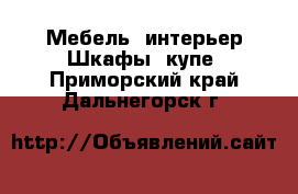 Мебель, интерьер Шкафы, купе. Приморский край,Дальнегорск г.